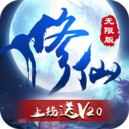 修仙无限版变态版