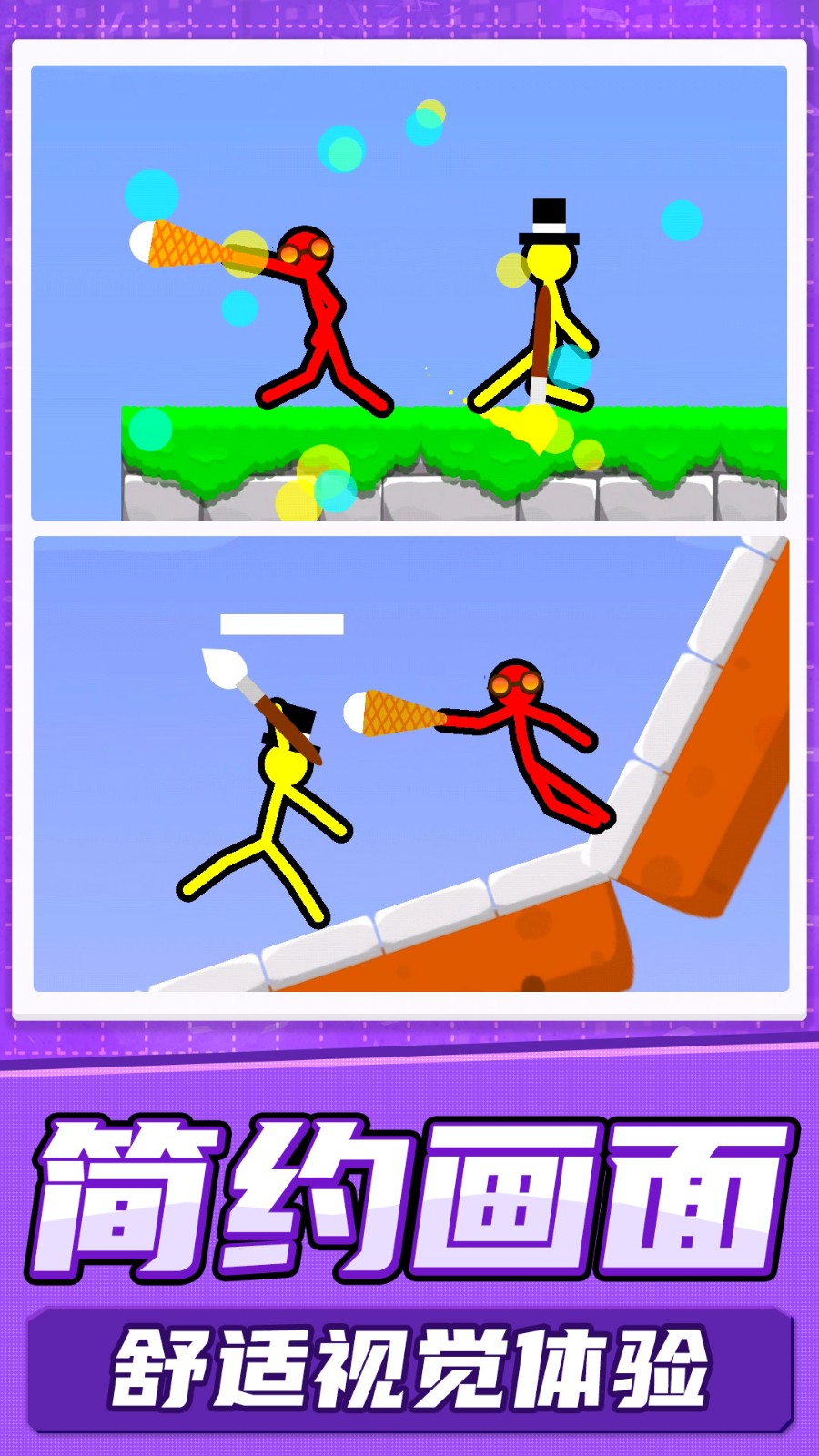 火柴人真实模拟的图册