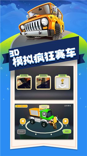 3D模拟疯狂赛车的图册