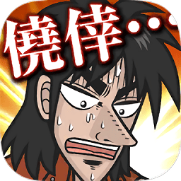 人生逆转手游(カイジ)