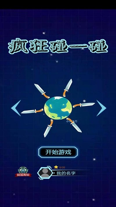 疯狂碰一碰手机版的图册