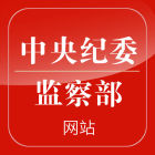 中纪检监察网