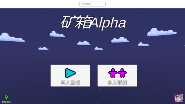 矿箱alpha联机版的图册