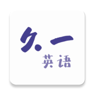久一英语安卓版