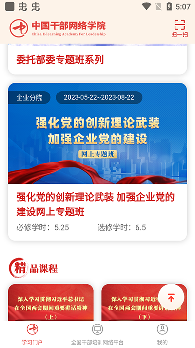 中国干部网络学院app的图册