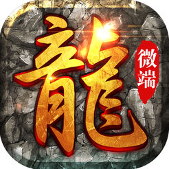 原始传奇内购破解版