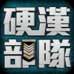 硬汉部队游戏