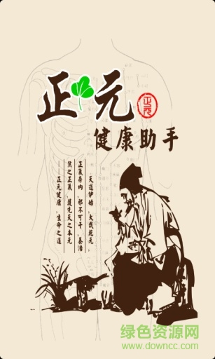 正元健康助手的图册