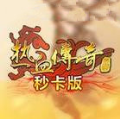 热血传奇手机秒卡版