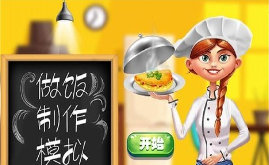 做饭制作模拟的图册