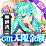 幸运草骑士GM版