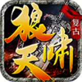 狼啸天专属复古