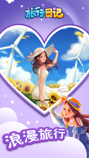 旅行日记手游的图册