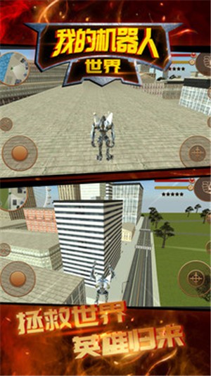 我的机器人世界中文版的图册