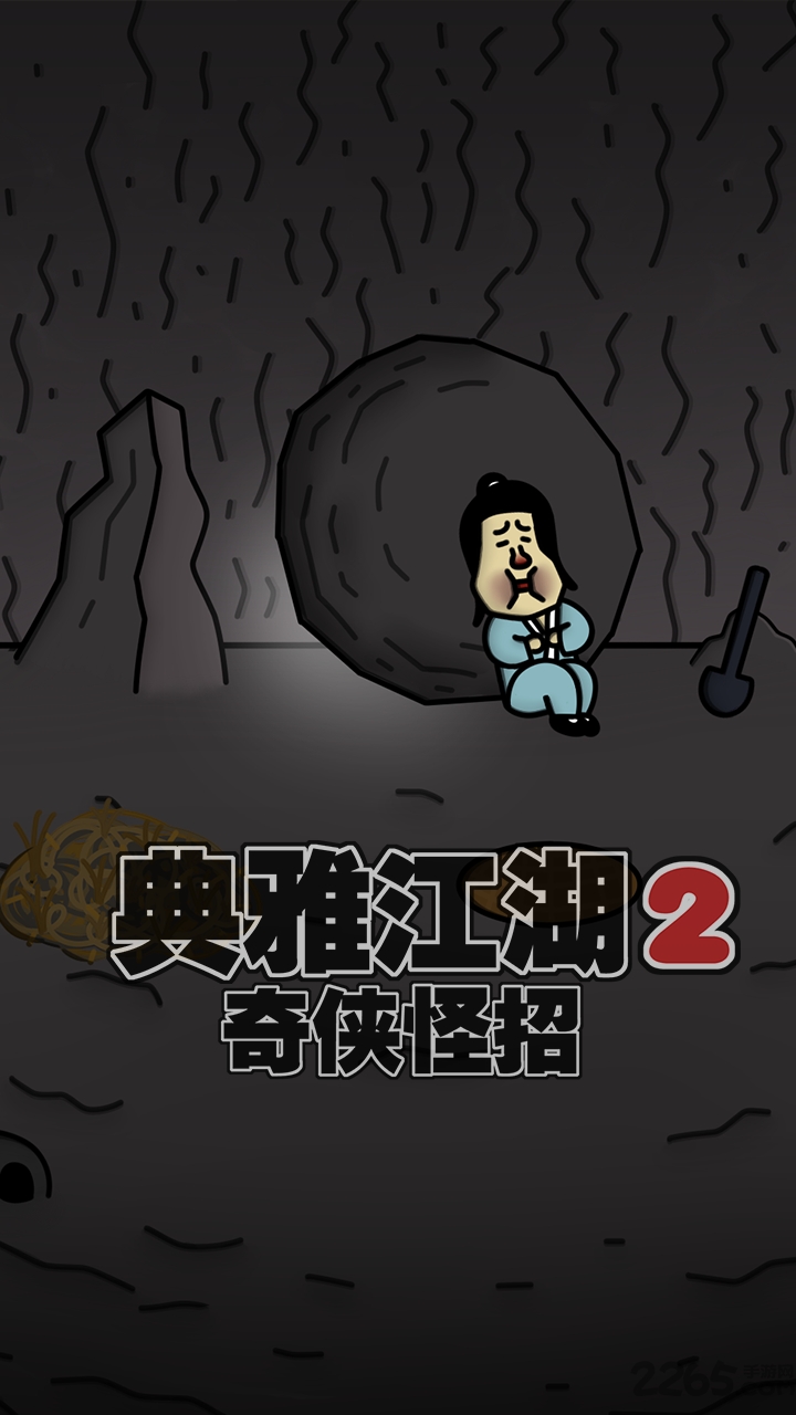 典雅江湖奇侠怪招2官方版的图册