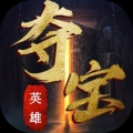 夺宝英雄
