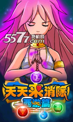 天天来消除西游版(单机战斗类消除)的图册