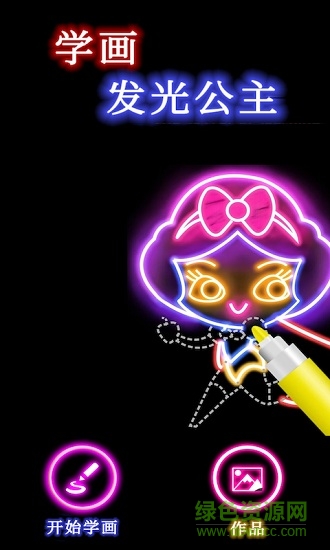学画发光公主的图册