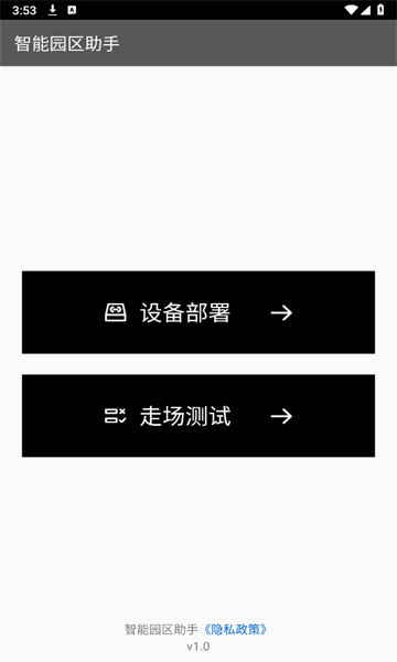 智能园区助手官方版的图册