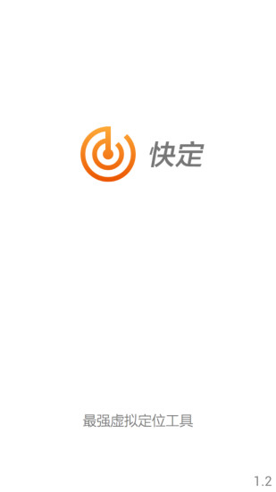 快定虚拟定位的图册