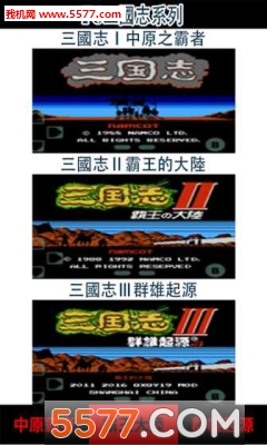 FC三国志系列安卓版的图册