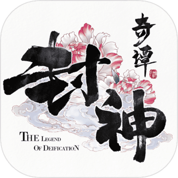 封神奇谭网易版