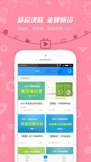 101贝考导游证考试app的图册