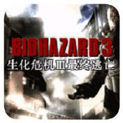 生化危机3中文重制版