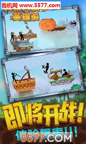 火柴人战争英雄杀安卓版的图册