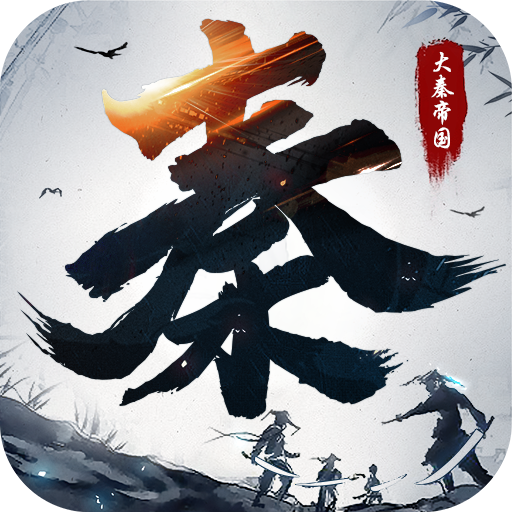 大秦帝国之纵横天下