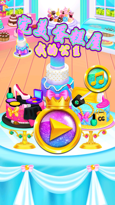 完美公主蛋糕屋手机版的图册