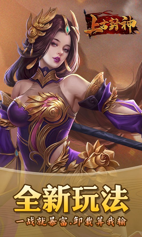 上古封神热血高爆的图册