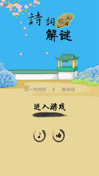 诗词解谜最新版的图册