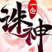 一念诛神魔