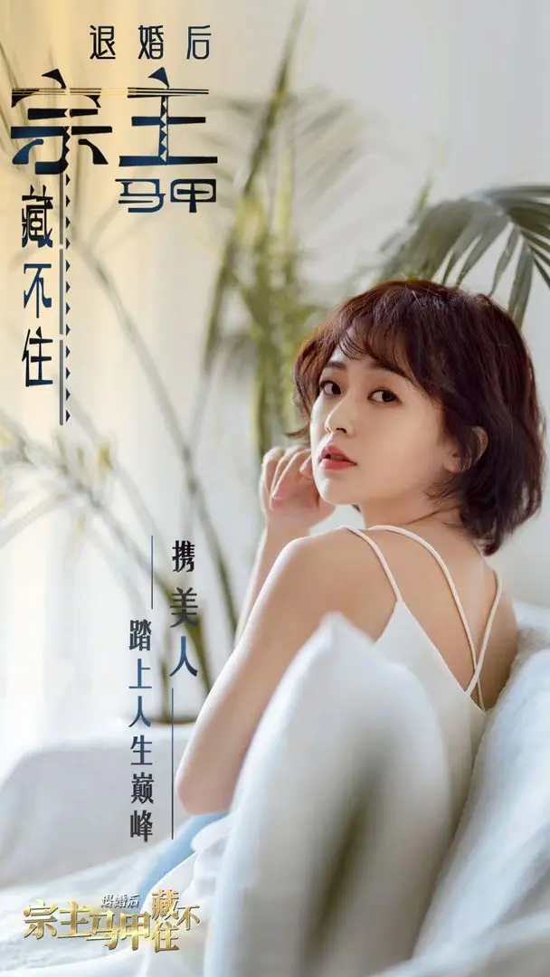 退婚后宗主马甲藏不住的图册