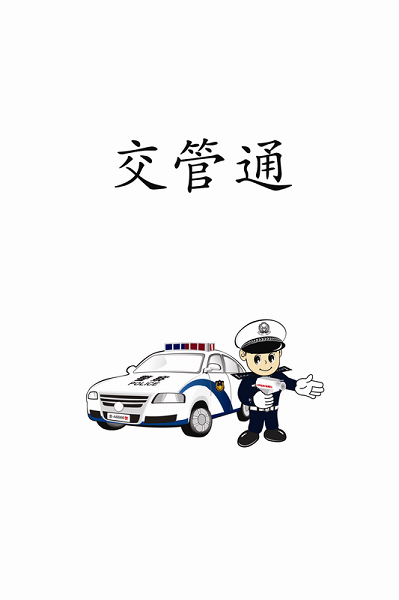 交管通的图册