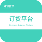 速达订货平台app