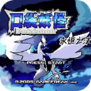 口袋妖怪永恒之沫破解版