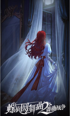 螺旋圆舞曲2蔷薇战争测试服的图册