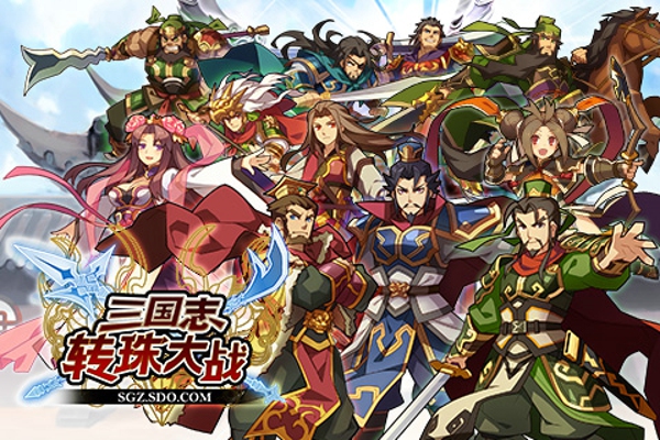 三国志转珠大战的图册