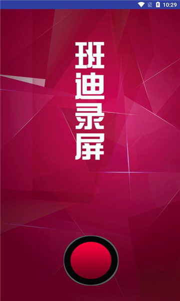 班迪录屏的图册