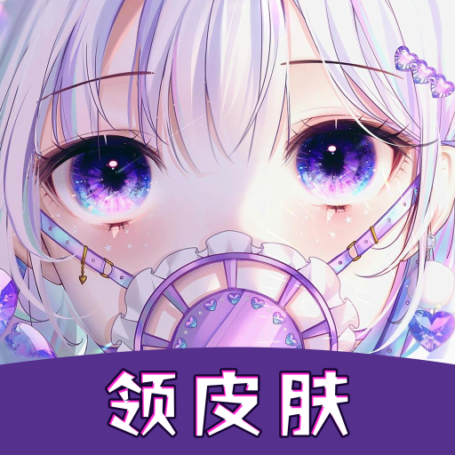 开心部落免费领皮肤