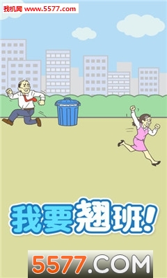 我要翘班安卓版的图册