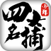 少年四大名捕百度版本