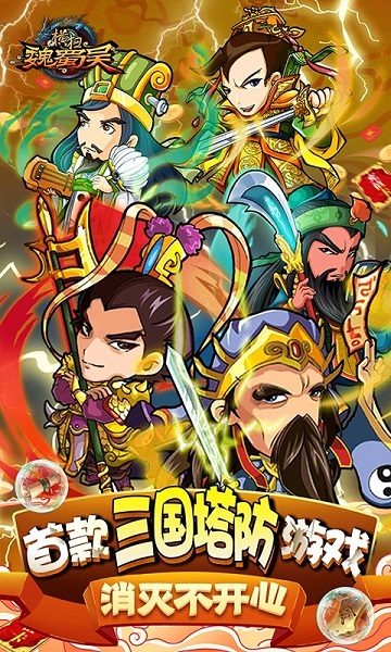 横扫魏蜀吴手游果盘版的图册