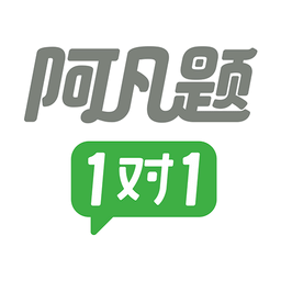 阿凡题一对一辅导