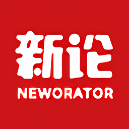 新论官方版
