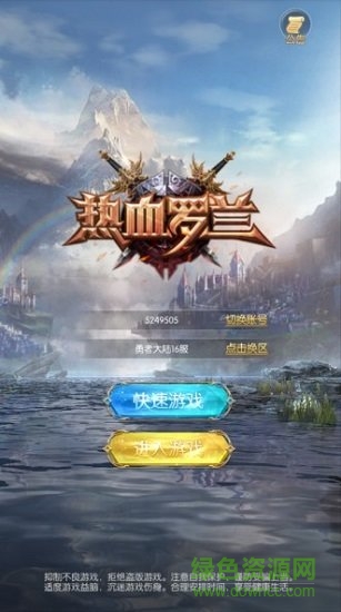 趣炫手游热血罗兰的图册