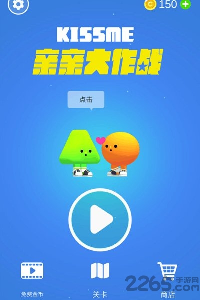 亲亲大作战手游的图册