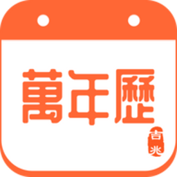 吉兆万年历